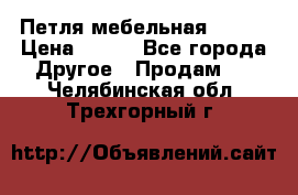 Петля мебельная blum  › Цена ­ 100 - Все города Другое » Продам   . Челябинская обл.,Трехгорный г.